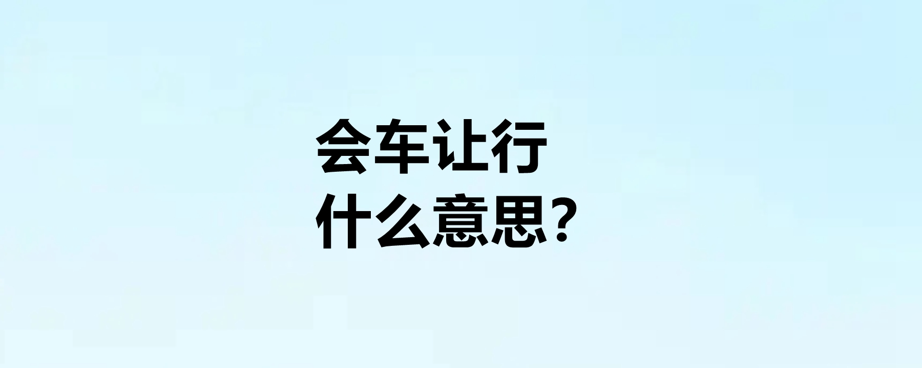 会车让行图标图片