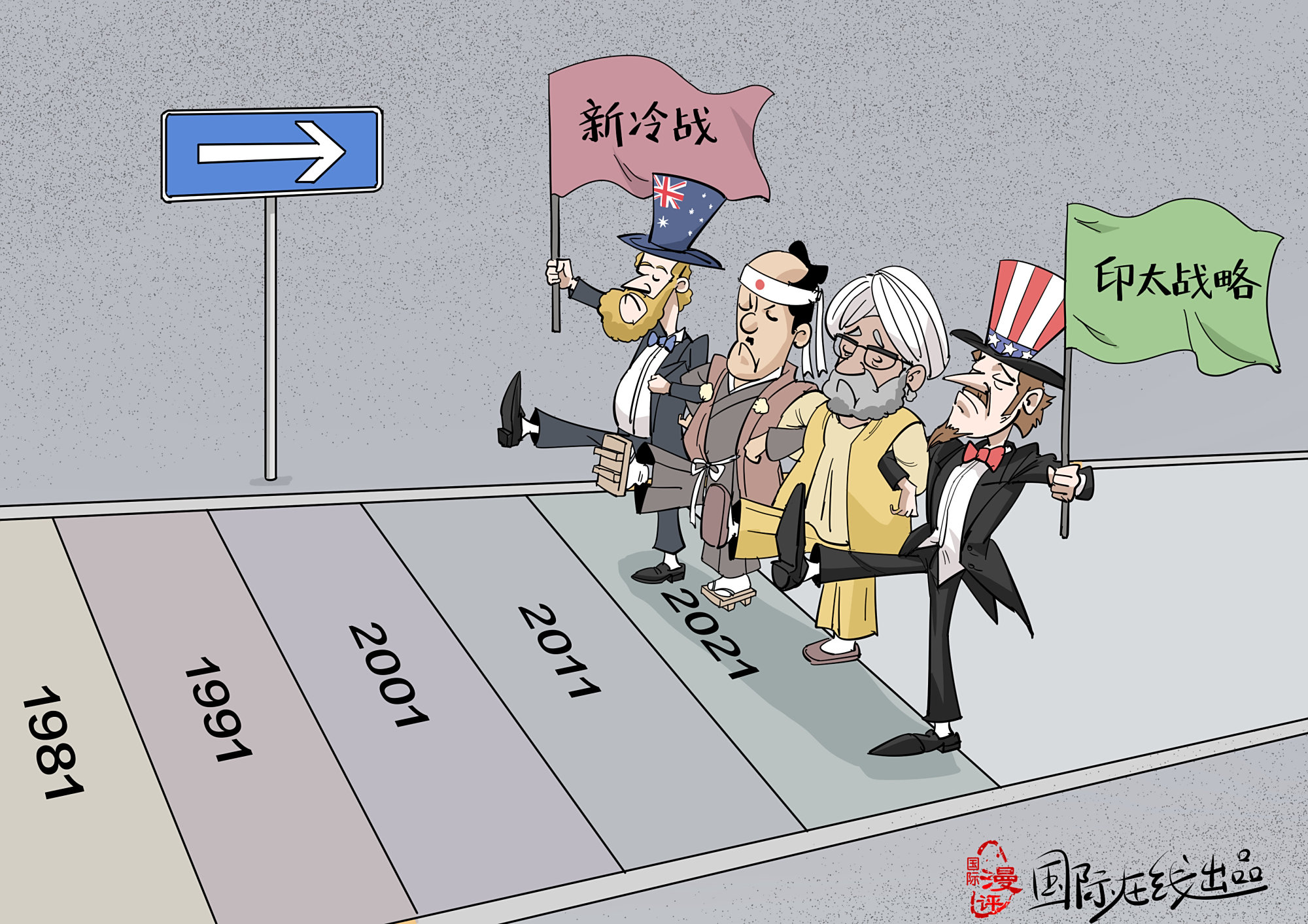 「国际漫评」冷战思维复辟