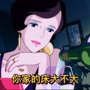 表情包:你家床大不大,自己睡怕不怕