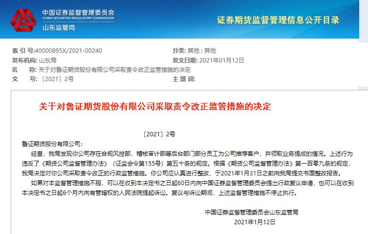 洞察|后台部门员工推荐客户并领取提成,鲁证期货遭山东证监局责令改正