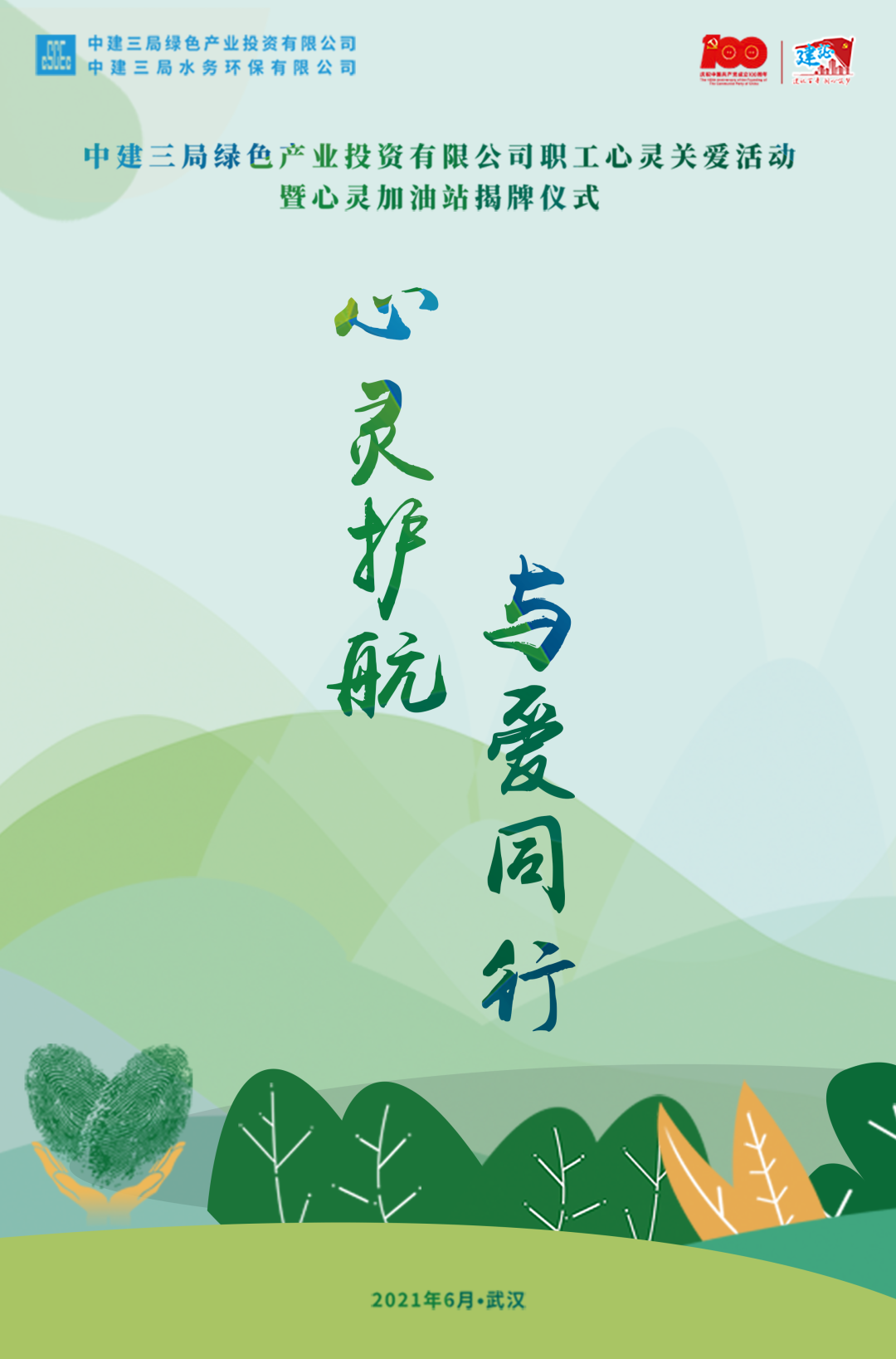 「看·绿投」"心灵加油站"即将揭牌,邀您现场接受心理健康测评