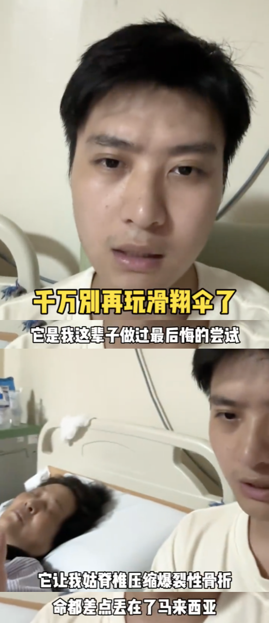 千万博主带家人在马来西亚玩滑翔伞,因教练失误意外受
