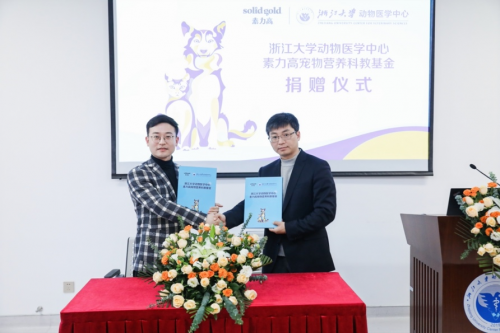 赋能宠物科教事业,浙江大学动物医学中心素力高宠物营养科教基金正式