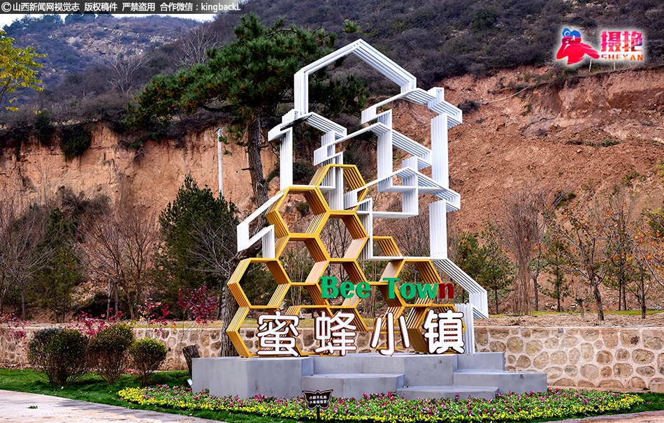 蜂蜜小镇喜迎八方来客