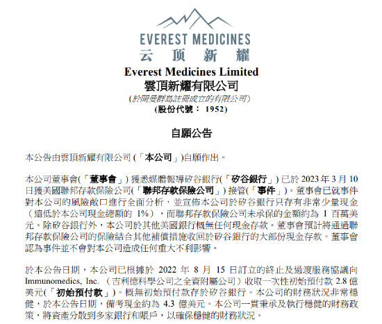 云顶新耀:本公司于硅谷银行只存有非常少量现金,未承保的金额约为100