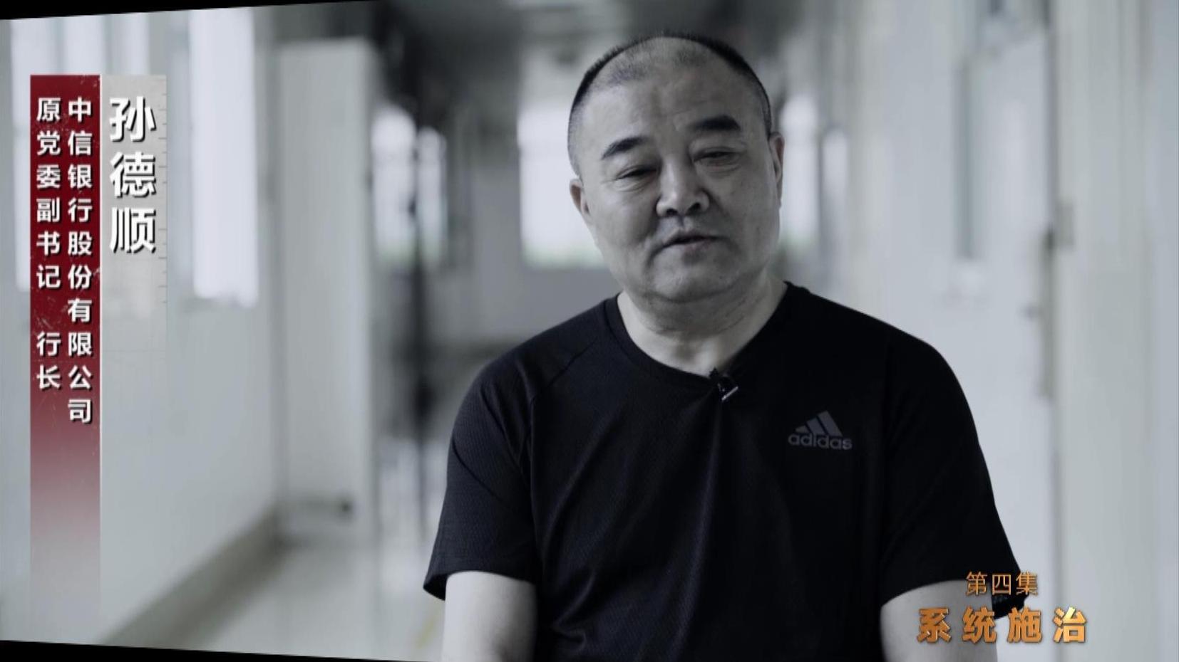 零容忍丨中信银行原行长孙德顺:自认业务高超设计掩盖权钱交易