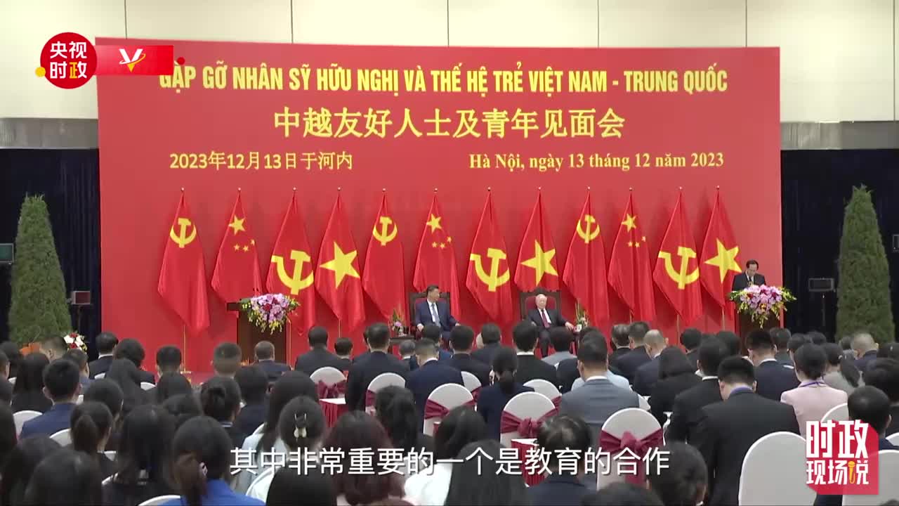 时政现场说丨中越友谊生生不息 接力向未来