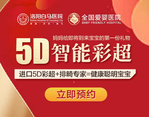 洛阳白马医院5d四维彩超:给孕妇更精准的胎儿检查