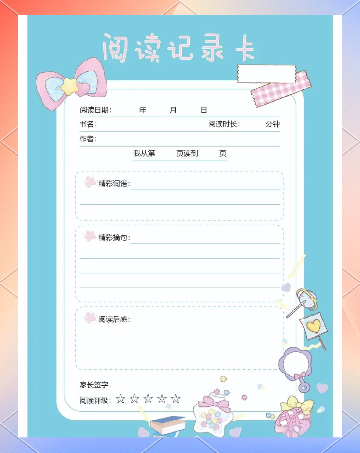 中小学生阅读记录卡模板示例及使用指南