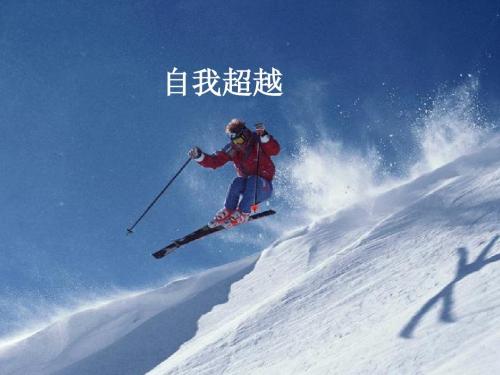 每个人都有一定的安全区或舒适区,要想跨越自己目前的成就,就不要画地