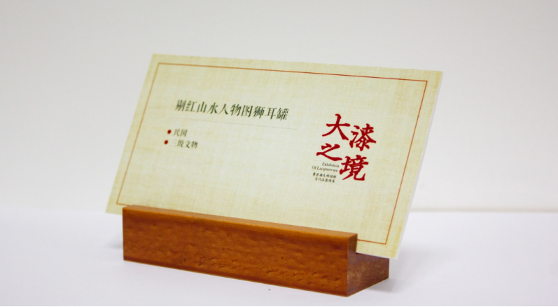 舟山博物馆"大漆之境"说明牌荣获"浙江省博物馆优秀展品说明牌"称号