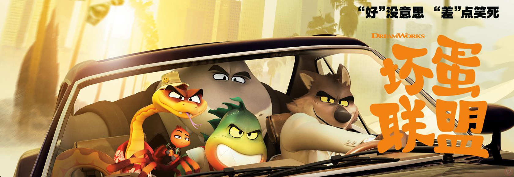 2022年美国动漫冒险喜剧动画电影《坏蛋联盟》