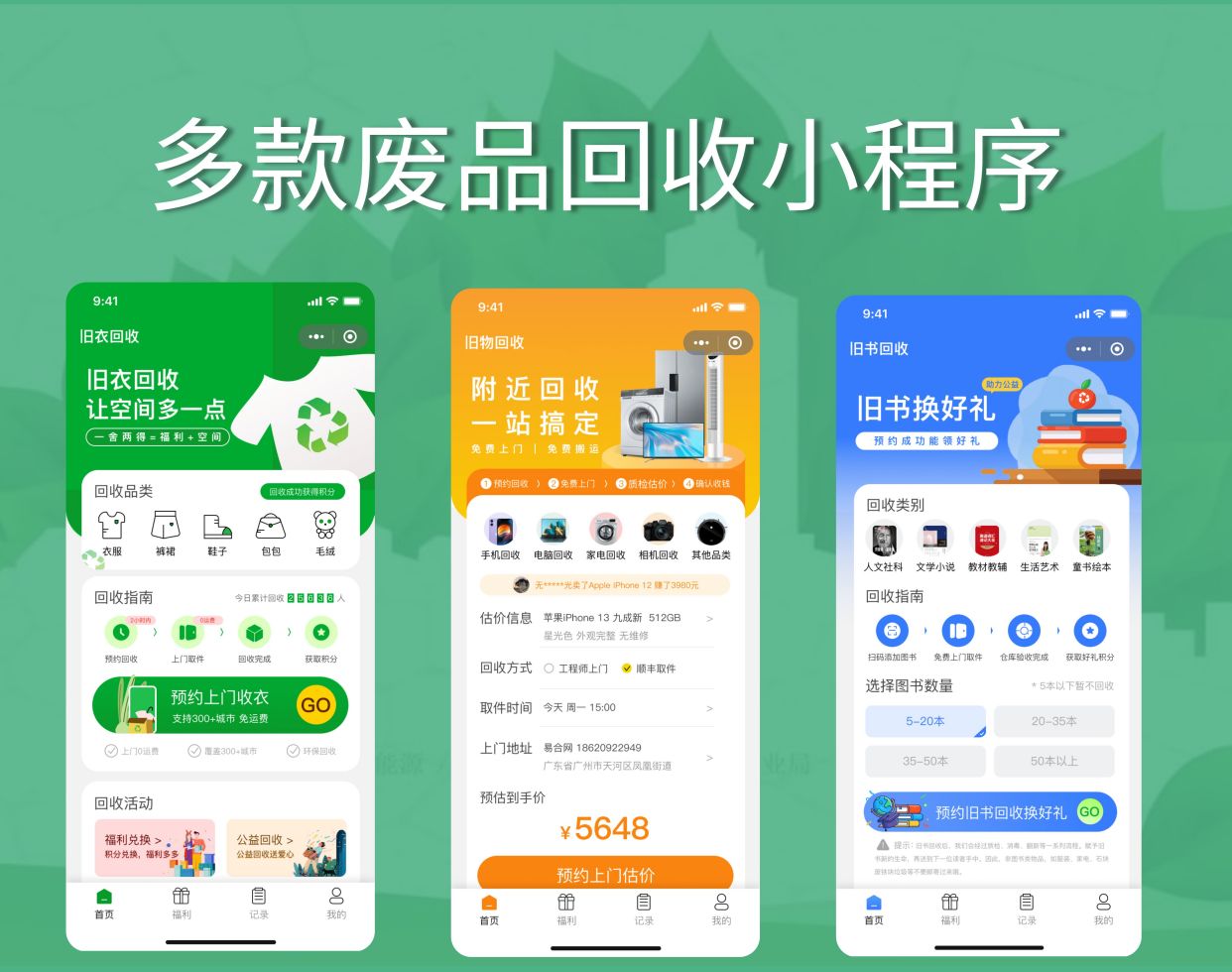 上门收废品app,上门收废品app如何开发?