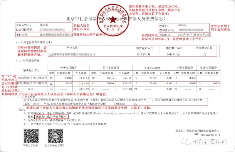 「社保证明」如何看懂《北京市社会保险个人权益记录》?