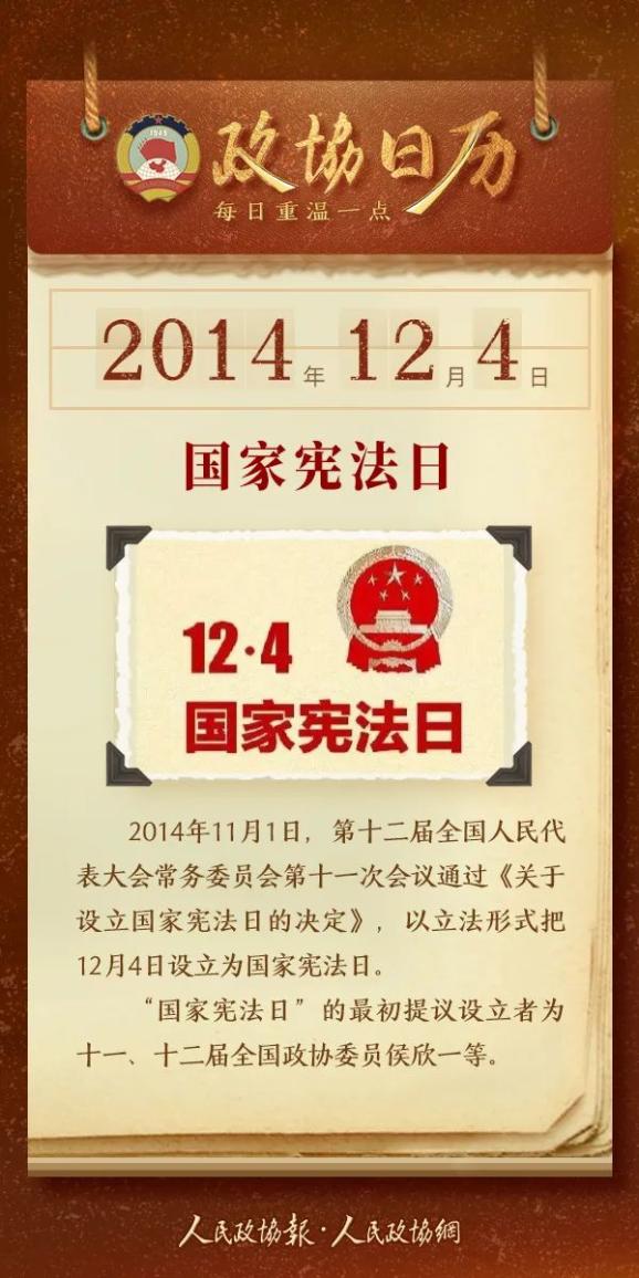 12月4日 | 政协日历,一图速览!