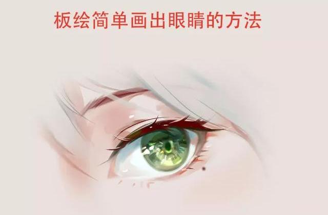 「cg原畫插畫教程」sai日韓二次元人物眼怎麼上色教程