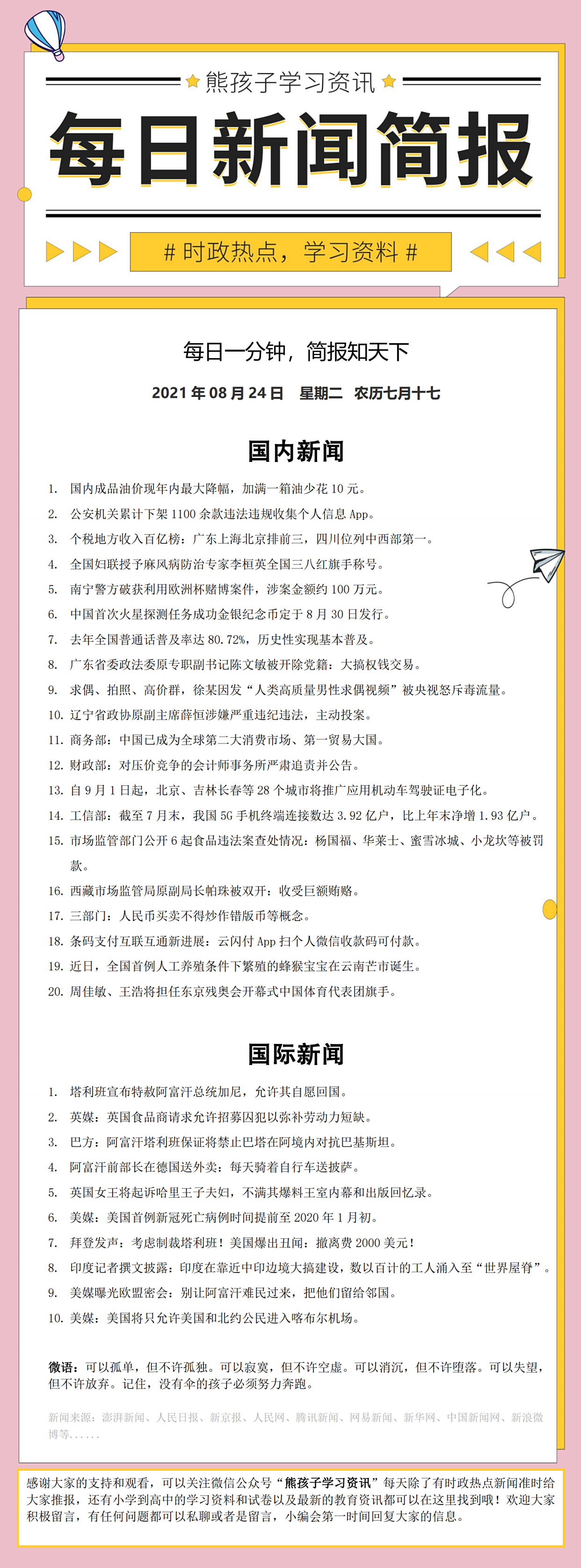 2021年新闻摘抄7月24日(2021年7月24日国内新闻摘抄)