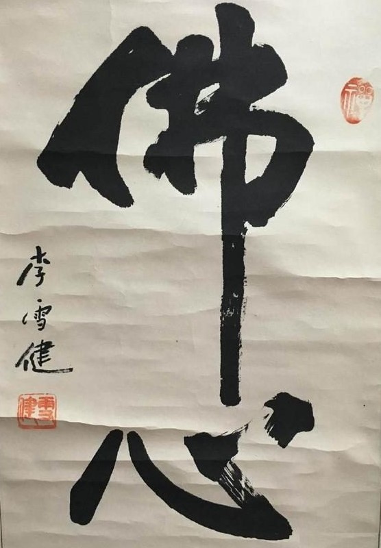 老戏骨李雪健书法有独特的艺术美感,不是想写就能写得出来的