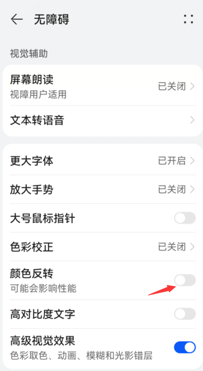 华为颜色反转在哪里开