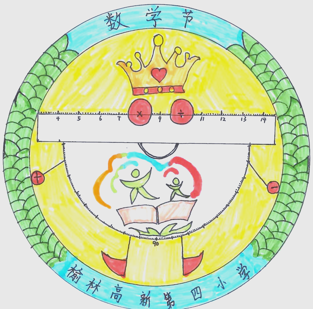 量角器,运算符号等元素,同时融入了高新第四小学的校徽