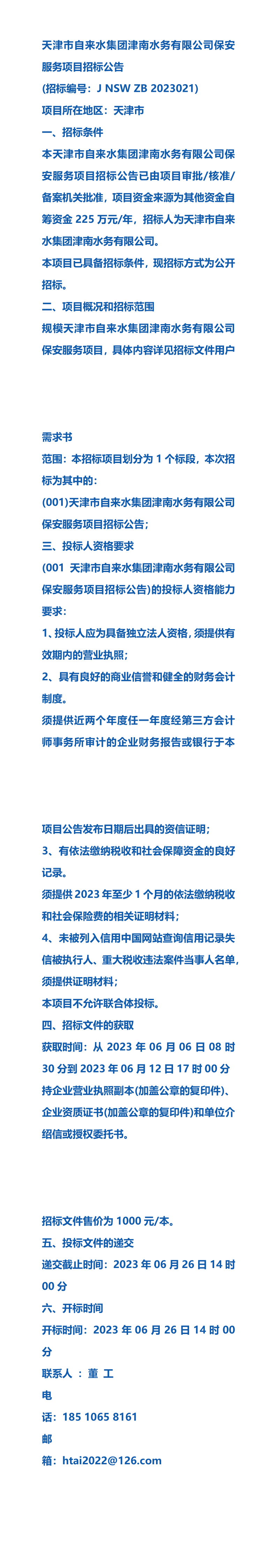 2023年:天津市自來水集團津南水務有限公司保安服務項目招標