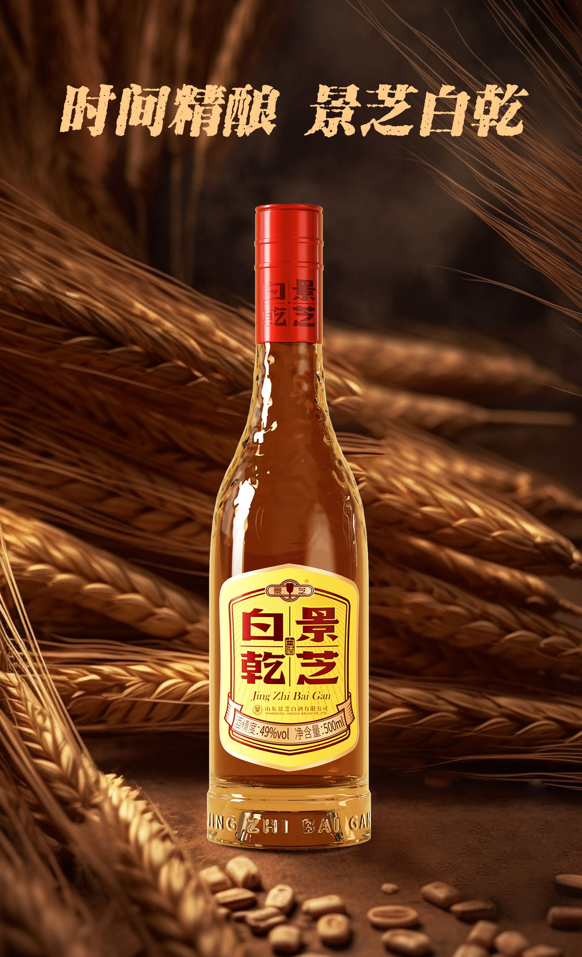 景芝白酒 x 甲古文创意|时间精酿 景芝白乾