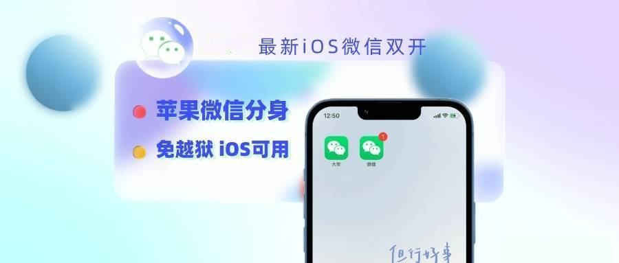 苹果微信双开方法,ios微信分身免越狱保姆级教程