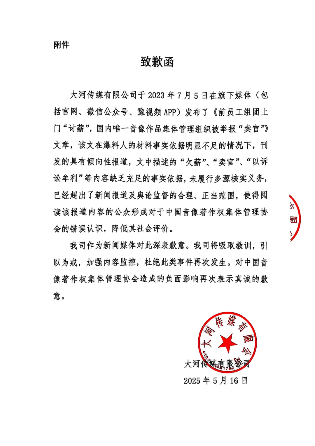 大河传媒有限公司对中国音像著作权集体管理协会的致歉函