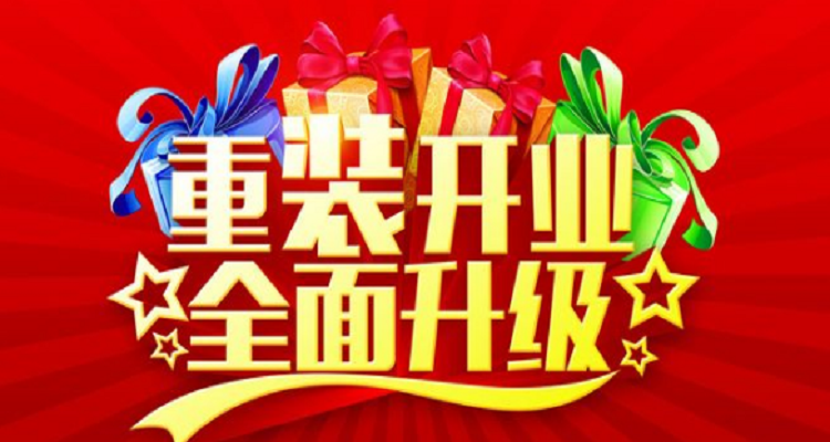 店铺装修重新开业怎么宣传