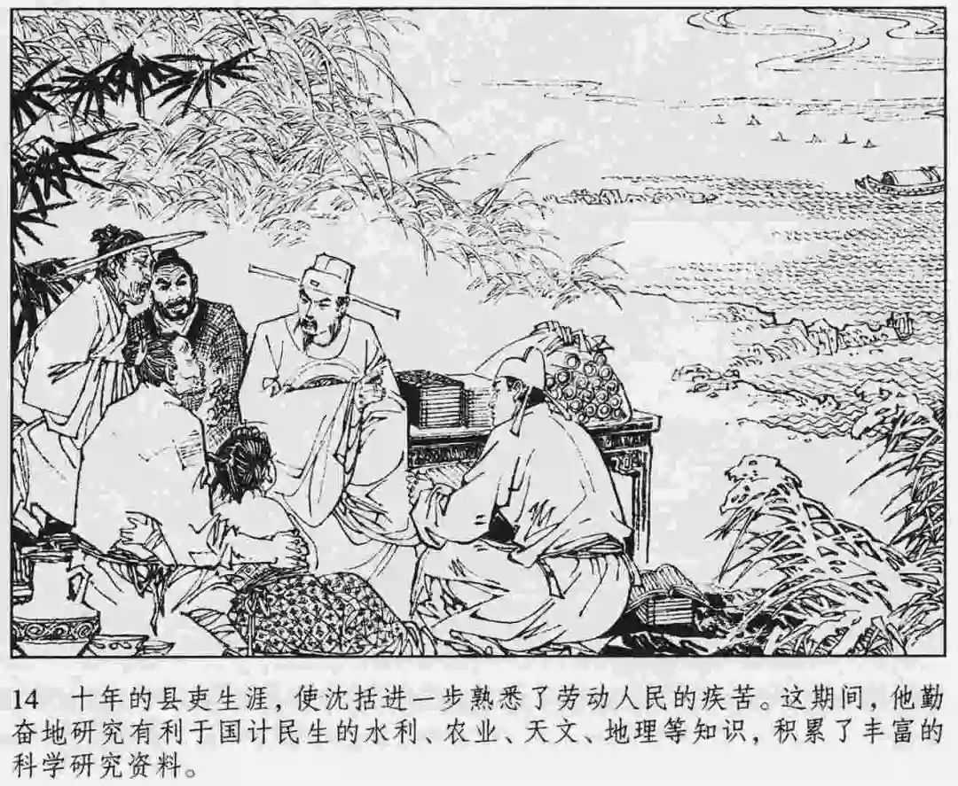 「老连环画」古代科学家沈括的故事