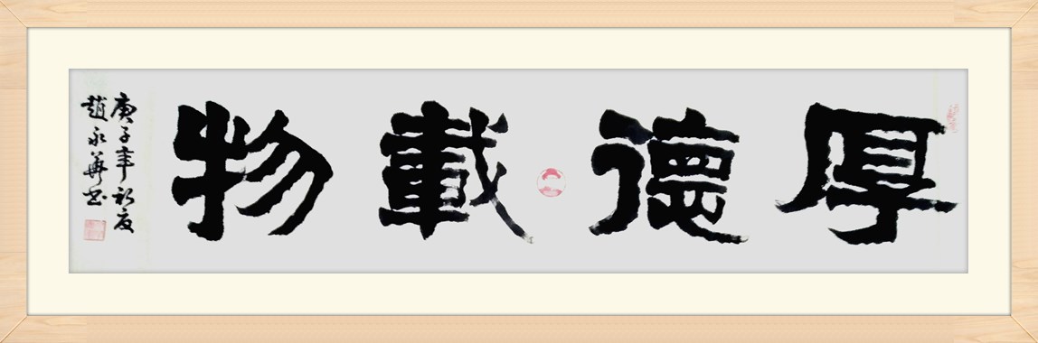 新时代艺坛名家——赵永华