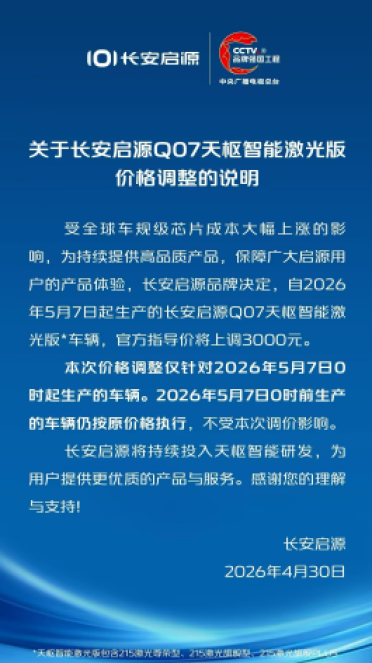 芯片涨价压垮车价！长安启源Q07激光版涨3000元 5月7日生效