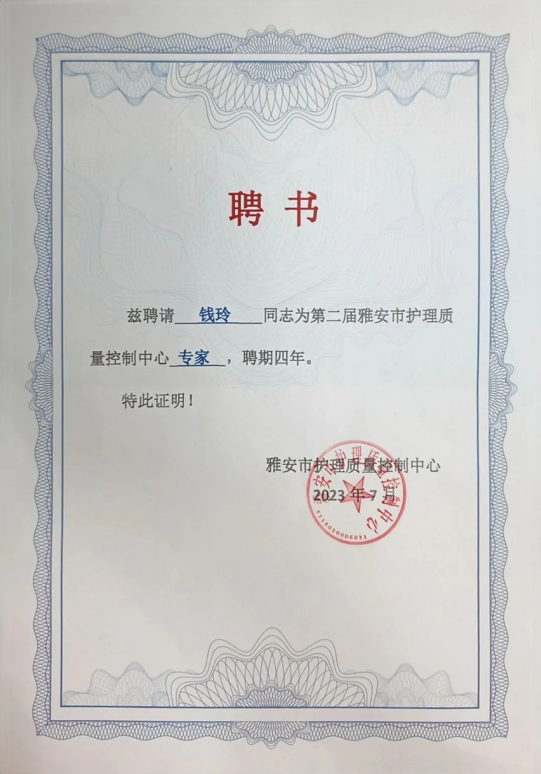 雅安恒博医院护理部主任成功竞选市级护理质控中心专家