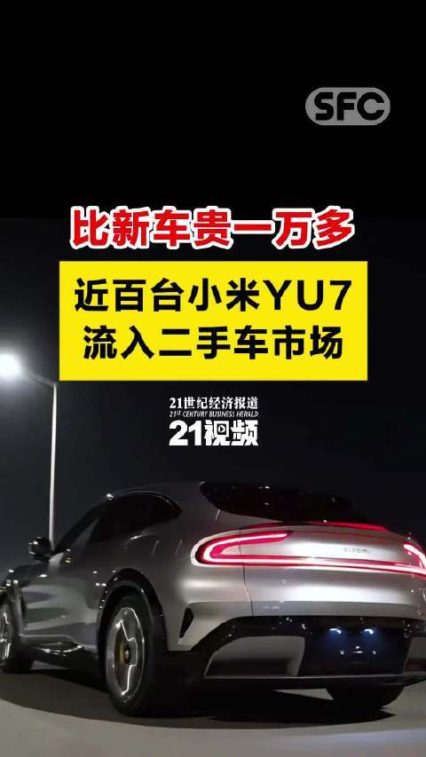 比新车贵一万多，近百台小米YU7流入二手车市场