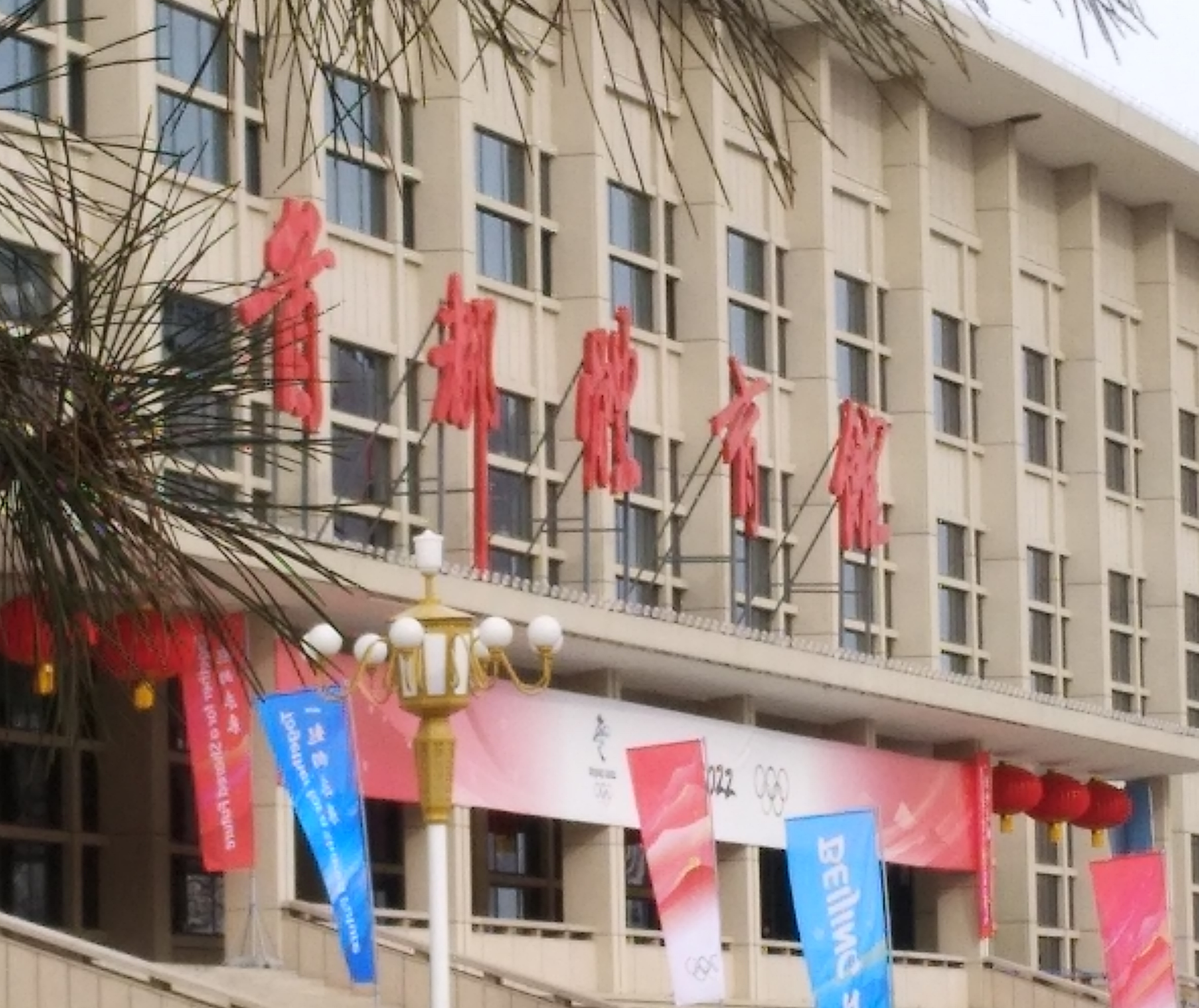 走过首都体育馆