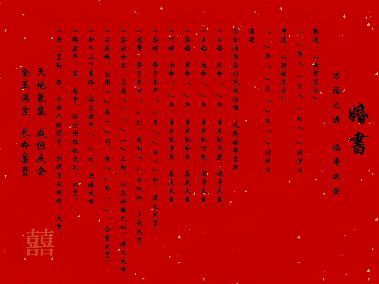 传统婚书单怎么写?娶送女客忌三相,安床坐帐方向,婚书单格式