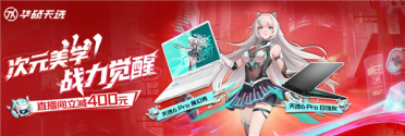 国补加码＋福利不断！华硕天选6 Pro全系冰点价 只需7519元起