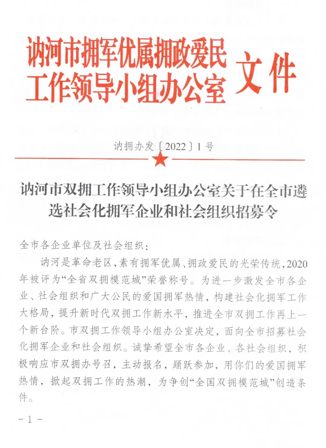 讷河市双拥工作领导小组办公室关于在全市遴选社会化拥军企业和社会