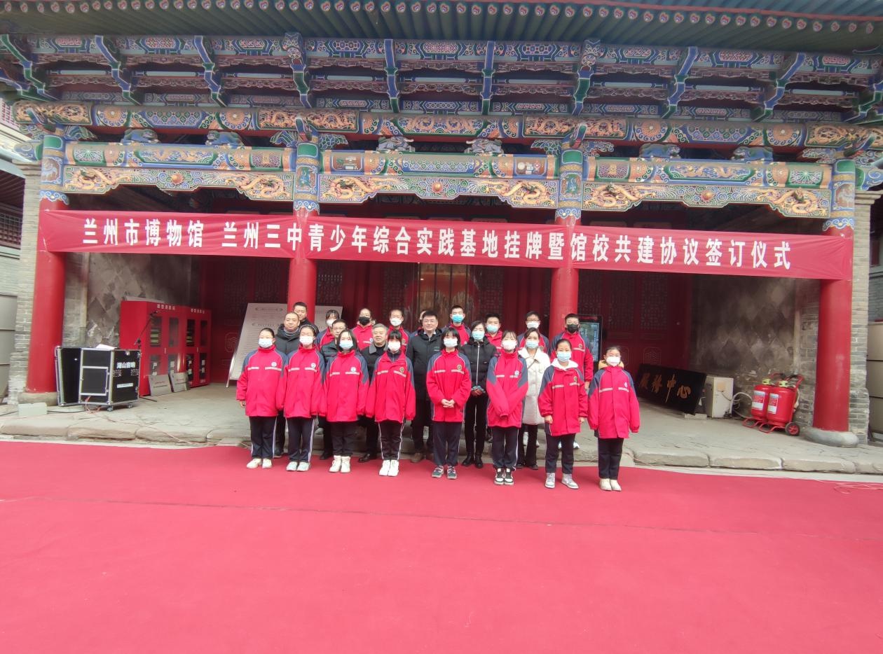 兰州市博物馆与兰州市第三中学"馆校共建"青少年综合实践基地正式挂牌