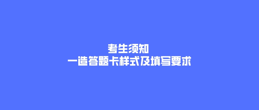 考生須知 一級造價工程師答題卡樣式及填寫要求