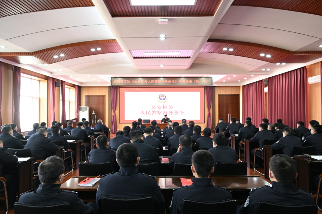 巡特警支队组织开展公安机关人民警察内务条令培训讲座第一期