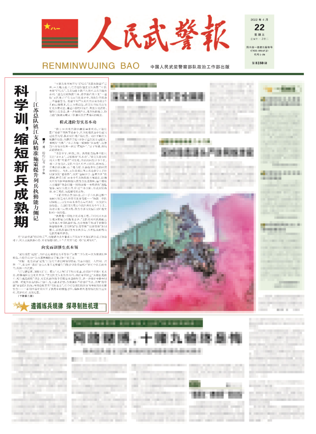 头版头条!《人民武警报》聚焦武警江苏总队镇江支队精准提升执勤能力
