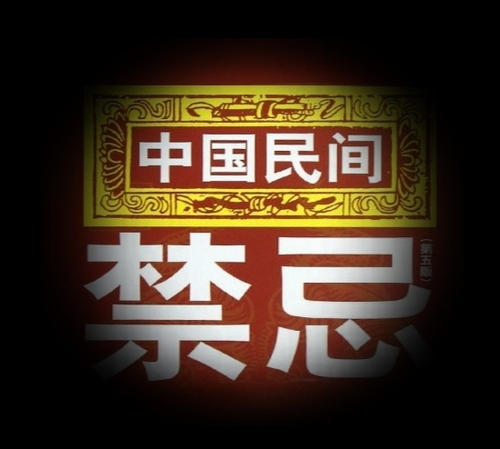 民间禁忌杂谈:灵官猪(第一章)