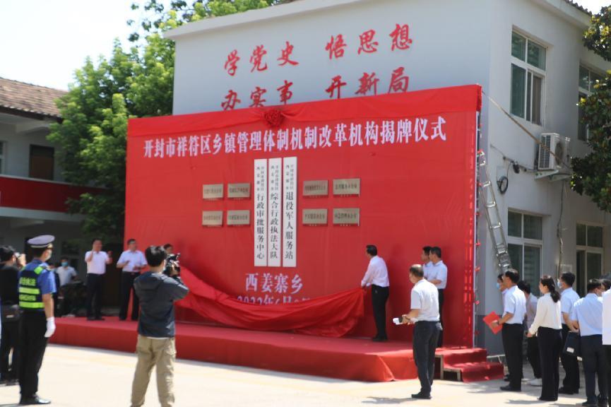 开封祥符区西姜寨乡举行管理体制机制改革揭牌仪式