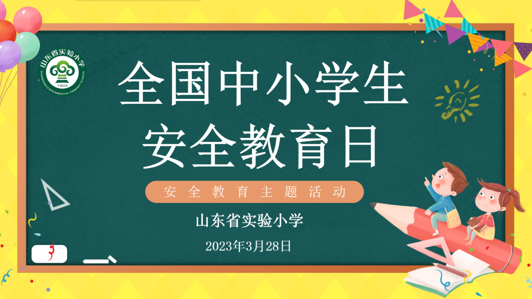 山東省實驗小學舉行2023年全國中小學安全教育日系列活動