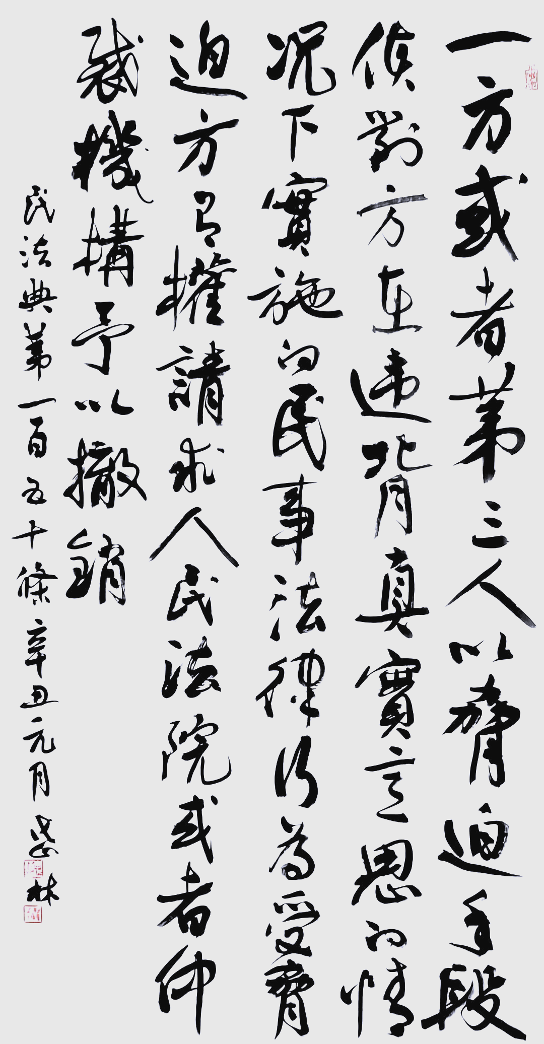 书法艺术与《民法典》:权利边界的法律探索