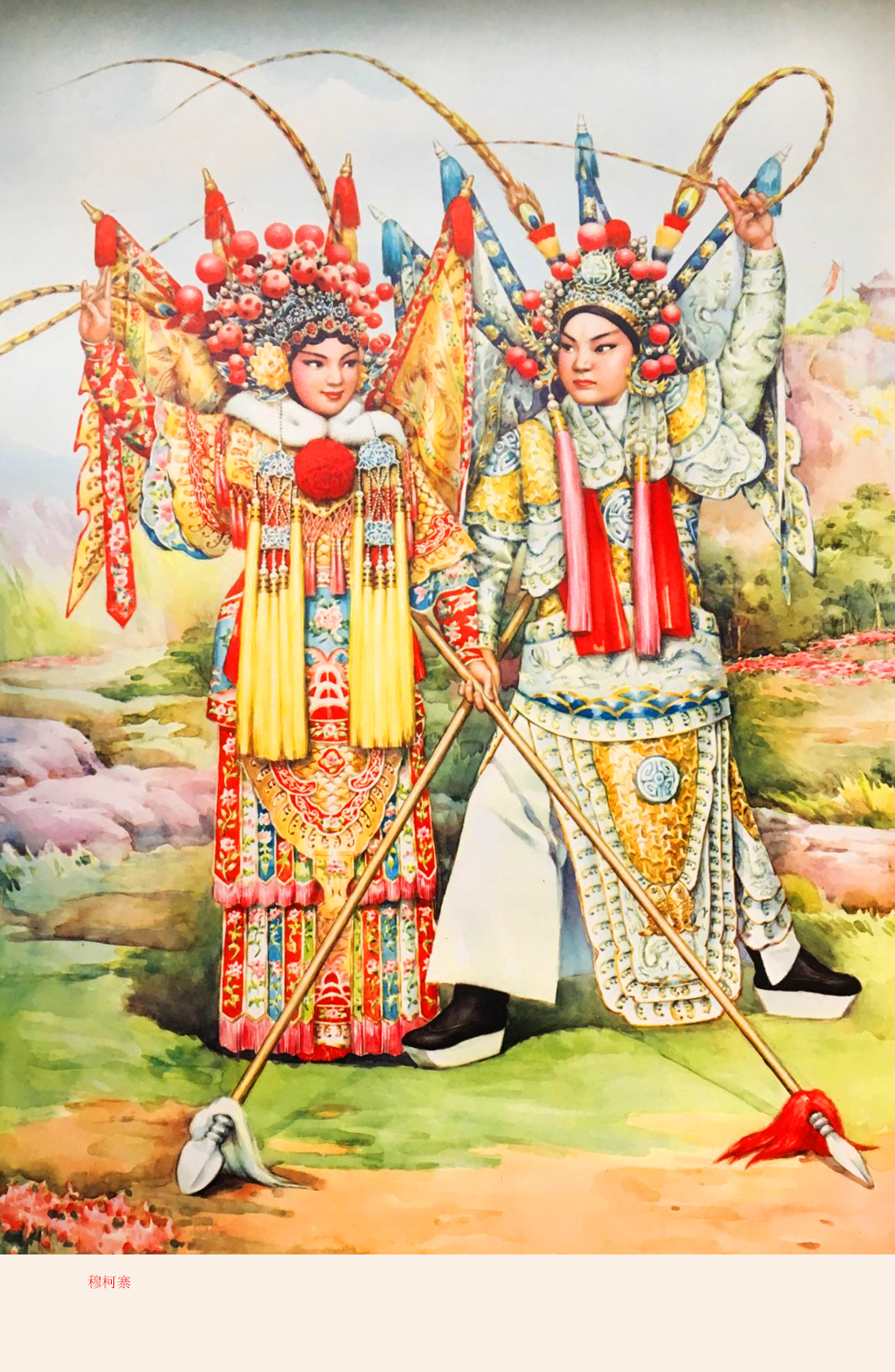 解读,赏析:这幅年画作品的标题为《穆柯寨》,由画家庞卡创作,1980年