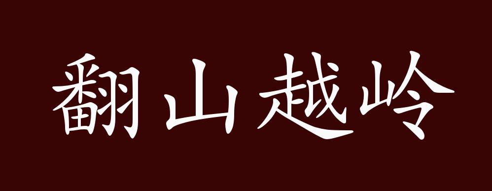 翻山越嶺的出處,釋義,典故,近反義詞及例句用法 - 成語知識