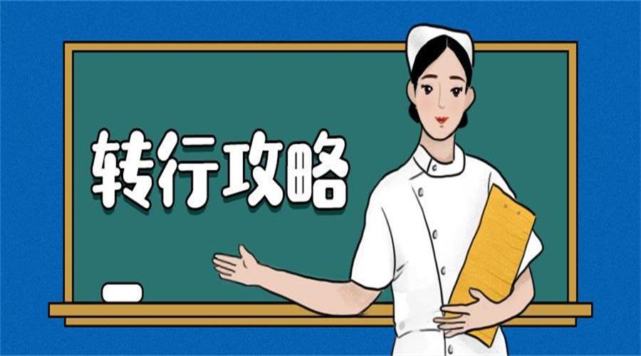 想知道护士转行可以做什么?