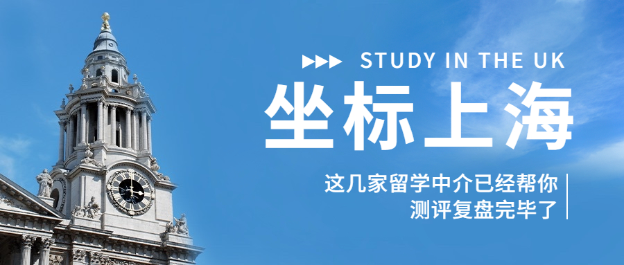 上海留学中介(上海留学机构排名比较靠前的)